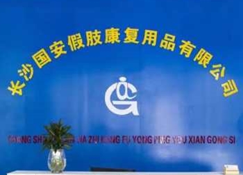 湖南國(guó)安假肢康復(fù)用品 湖南假肢公司